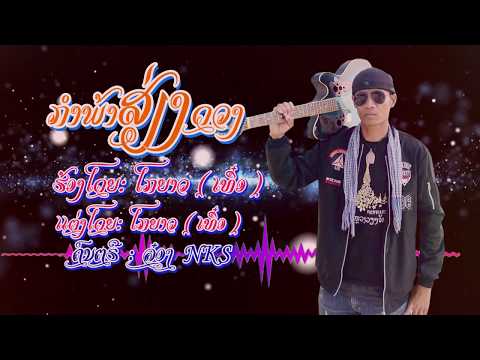 ກຳພ້າສ່ຽງດວງ-ໂກຍາວ ( ເທຶ໋ອ ) กำพ้าเสี่ยงดวง- โกยาว