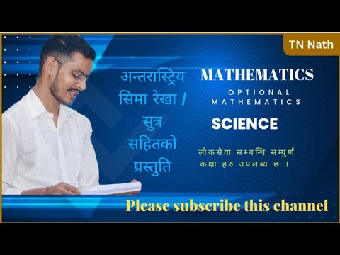 अन्तरास्ट्रिय सिमा रेखा || GK Trick || By - TN Nath || लोकसेवा