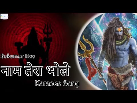 Naam Tera Bhole Karaoke Song।( Official Video Song )। Sukumar Das। Made Of Sukumar Das। #karaokê ।