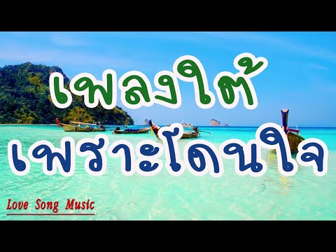 เพลงใต้ เพลงเพราะโดนใจ