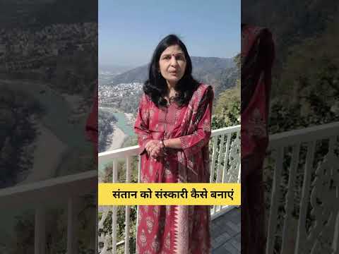 संतान को संस्कारी कैसे बनाएं #astrology #hinduastrology #mantrajyotish #horoscope #vastuastrology