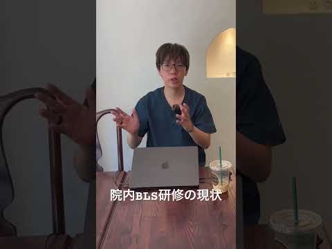 看護師にはBLSという枠組みが良くない！#看護師 #NCLS#看護師に必要な新しいBLS
