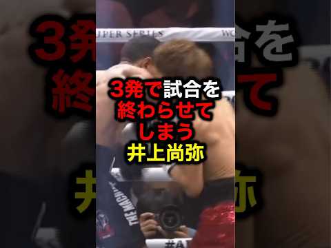 3発で試合を終わらせてしまう井上尚弥#格闘技#mma#rizin#ボクシング#井上尚弥