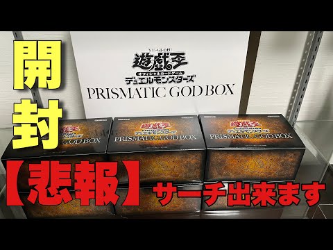 本日発売GOD9箱！開封中にまさかのサーチ方法を発見！？配列はあるの？