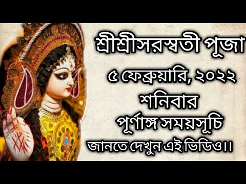 শ্রীশ্রীসরস্বতী পূজার সময়সূচি ২০২২ | #Saraswatipuja2022dateandtimeinbengali