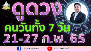 เปิดไพ่ทายดวงคนทั้ง 7 วัน (21-27 ก.พ. 65) อ.สัจตยา นาคาพยากรณ์ อ.ตุ้ยนุ้ย