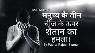मनुष्य के तीन चीज के ऊपर शैतान का हमला | Attack of Satan on three things of humans.