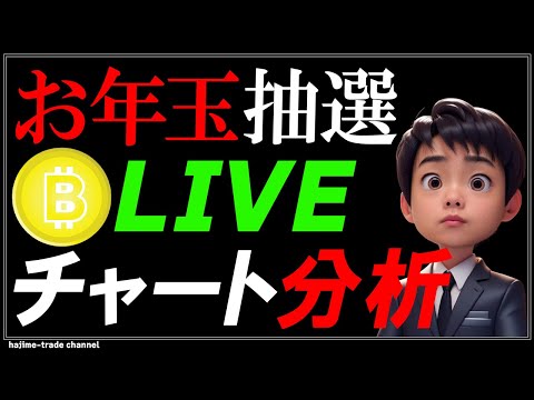 2025年お年玉抽選会＆チャート分析LIVE！