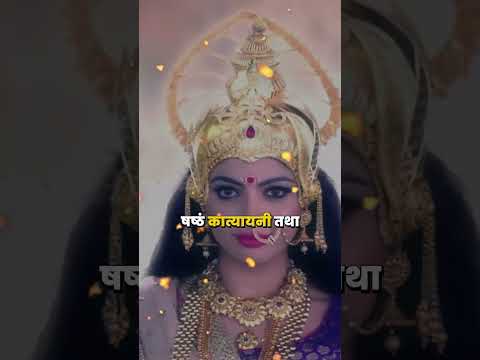 Prathamam Shailputri Cha | प्रथमं शैलपुत्रीति द्वितीयं ब्रह्मचारिणी