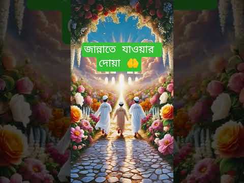 জান্নাতে যাওয়ার দোয়া🤲 #shorts #islamic #ইসলামিক_ভিডিও