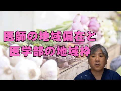 【地方の医師不足】医学部の地域枠で医師の地域偏在は解消するか