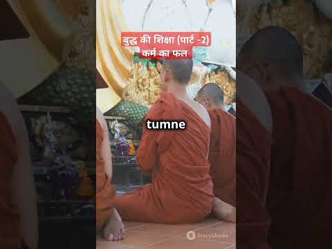 कर्म का फल (बुद्ध की शिक्षा पार्ट -2)💯💯☑️☑️#shorts #short #viralvideo #astrology