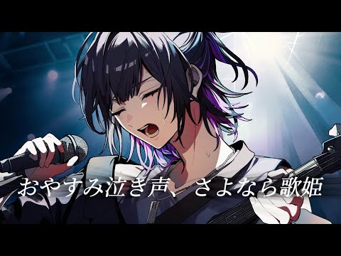 おやすみ泣き声、さよなら歌姫 / クリープハイプ ゆい (cover)