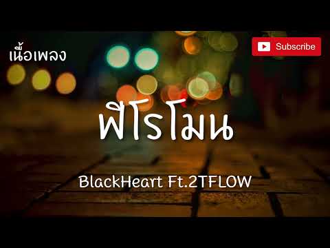 BlackHeart - ฟีโรโมน Ft.2TFLOW ( เนื้อเพลง )