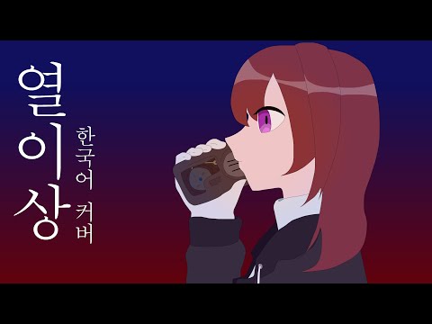 열이상 | 한국어 커버 | 불러보았다.