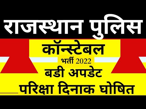 Rajasthan police constable exam date 2022||raj police exam date 2022 new update||constable exam date