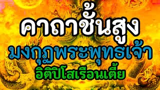 คาถาชั้นสูง คาถามงกุฎพระพุทธเจ้า(อิติปิโสเรือนเตี้ย)เสริมบารมี เสริมโชคลาภ ร่มเย็นเป็นสุข