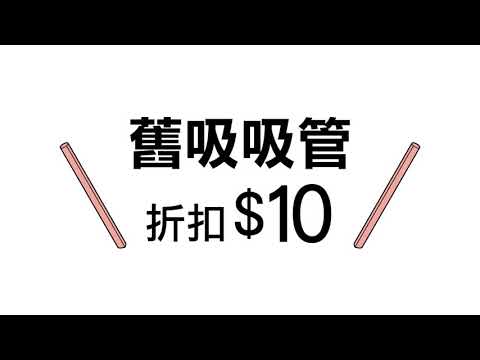 吸吸管｜設計理念