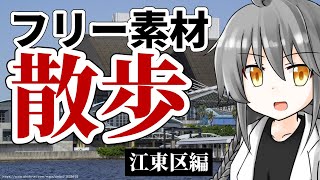 【散歩気分】フリー画像で散歩した気分になって作業しよう！ ～江東区編～【ツイート執筆】【1h-044】