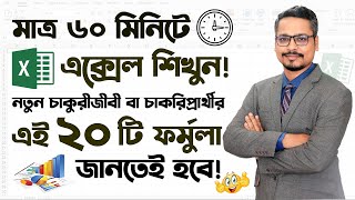 MS Excel 20 Formula For New Job Holders ✔ Microsoft Excel Tutorial in Bangla 2023