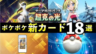 【速報】ポケポケ新カード19選！「超克の光」追加カードの性能や強みを解説【ポケカポケット】