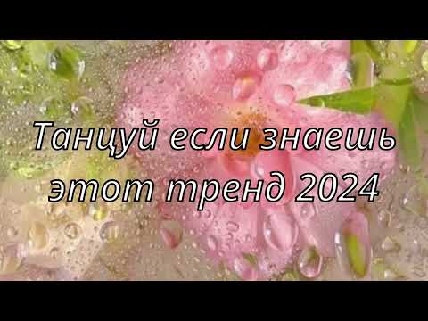💓ТАНЦУЙ ЕСЛИ ЗНАЕШЬ ЭТОТ ТРЕНД💓ТИК ТОК ТРЕНДЫ💓