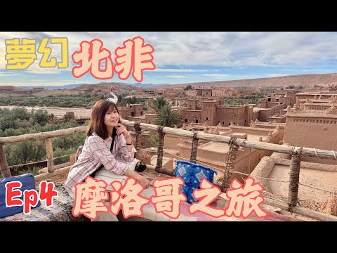 EP4／不枉18 小時機程✈️｜遠赴北非摩洛哥🇲🇦vlog｜親歴這國家🕌的魅力、文化、宗教｜絕對值得推介🌟嘅旅遊國度