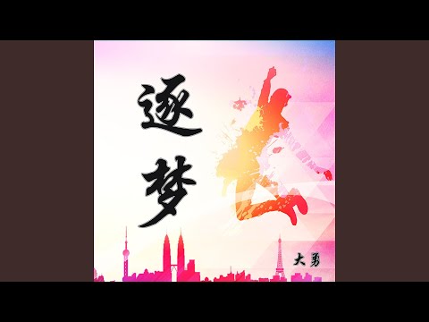 逐梦