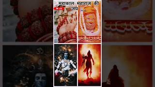 Bolo Mahakal Maharaj ki jay 🙏||Mahadev Status || 🕉 Namah Shivay #viral #mahadev #shorts  #trending