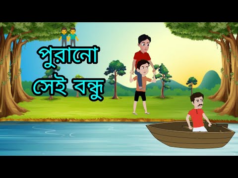 CARTOON BONDHU || PURANO SEI BONDHU ||🛤️🌁