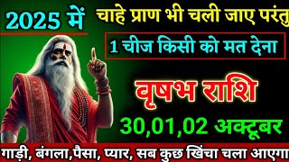 वृषभ राशि वालों 30,01,02 अक्टूबर चाहे प्राण भी चली जाए परंतु 1 चीज किसी को मत देना। Vrishabha Rashi