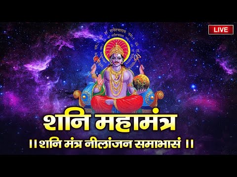 Live ~ शनिवार स्पेशल - शनि देव जी का सबसे शक्तिशाली मंत्र | ॐ नीलांजन समाभासं | Shree Shani Mantra