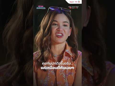 พูดกันธรรมดาจริ๊งจริง ไม่ได้โกรธกัน | Dear My Secretary บอสมั่นหน้ากับเลขาตัวตึง | Short