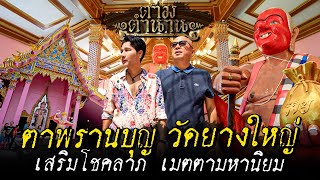 ตาพรานบุญ วัดยางใหญ่ เสริมโชคลาภ เมตตามหานิยม #ตามตำนาน | [Koboykrush]
