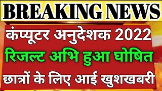खुशखबरी! Computer instructor latest news | computer instructor | computer instructor result 2022 |