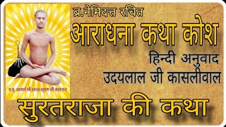 33) सुरतराजा की कथा । आराधना कथाकोश ।  aaradhana kathakosh । @aagamkeparipekshme