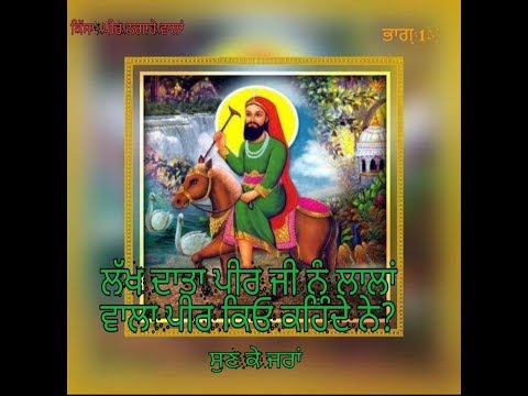 Lakh Data Peer ji Nu Laalan Wala Peer kyu kehnde ne?...Qissa..Part-1