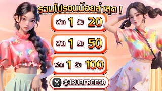 รวมโปรสล็อต ฝาก 1 บาท รับ 100 สล็อตเติม true wallet ฝาก1รับ100 สมาชิกใหม่ ฝาก 1ฟรี100 twitter ล่าสุด