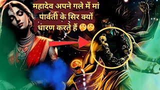 mahadev or mata Parvati ki kahani||mahadev ke gale mein kiske sir hai #mahadev #shiv