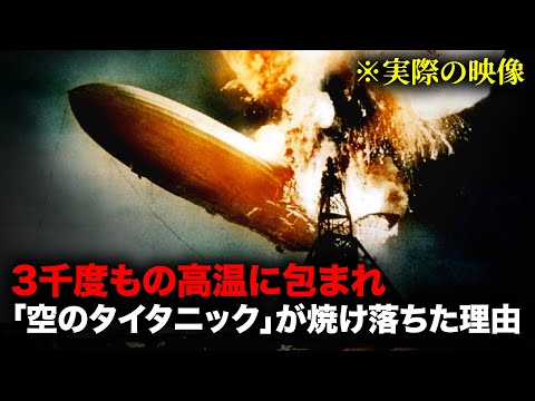 生中継された史上最大の飛行船の爆発事故 【事件事故】