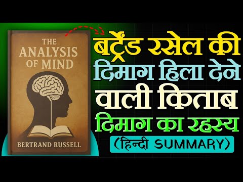 आपका दिमाग असल में क्या है?🤯 | The Analysis of Mind by Bertrand Russell
