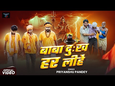 #video | Baba Dukh Har Lihe| बाबा दुःख हर लीहें |#Priyanshu_Pandey | Bolbum Song 2025