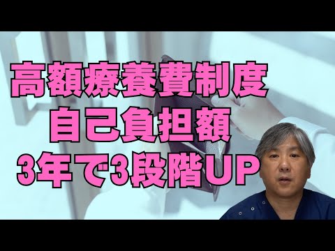 【高額療養費制度】自己負担額、3年で3段階増