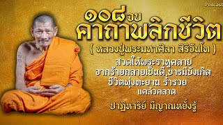 คาถาพลิกชีวิต (หลวงปู่พระมหาศิลา สิริจันโท) 108 จบ พลิกชะตาให้รุ่งเรืองร่ำรวย สวดปลดปล่อยพระราหู