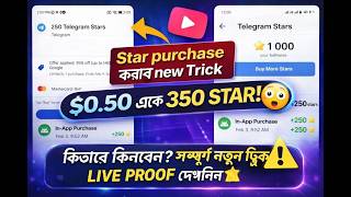 Telegram Star New Method| 200 star Buy New Trick | New Country Telegram Star Buy Trick | In Bangla ✅