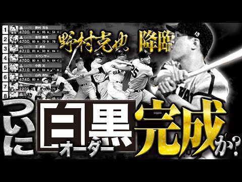 白黒オーダー鬼イカついwwOB第六弾の野村克也率いる白黒軍団が暴れまくる！？【プロスピA】# 1568