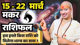 😇 मकर राशिफल 2025 | 15 से 22 मार्च राशिफल | साप्ताहिक राशिफल | Makar Rashifal 2025 | Capricorn