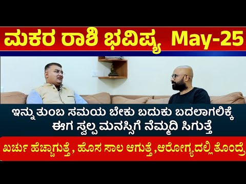 makara rashi may month 2025 kannada | makara rashi may 2025 kannada | makara rashi may 2025