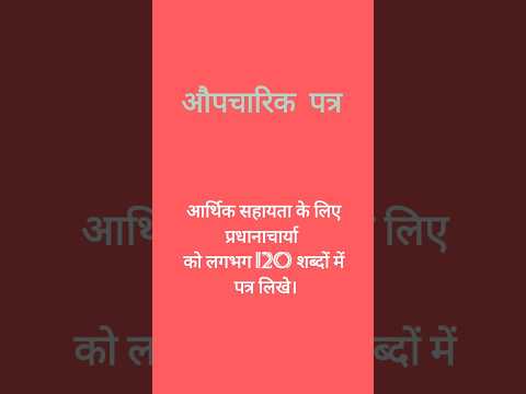 औपचारिक पत्र|आर्थिक सहायता के लिए प्रधानाचार्या को लगभग 120 शब्दों में पत्र लिखे।#subscribe #like