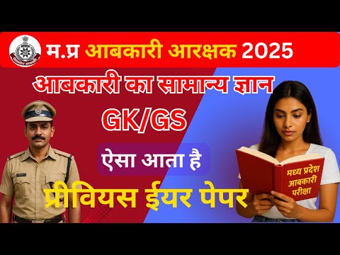 MP Excise Constable 2025 | MP आबकारी आरक्षक 2025 GK-GS | Previous Years Paper |Part - 01